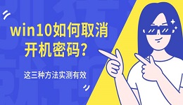 win10如何取消開機密碼？這三種方法實測有效