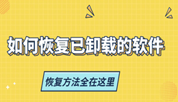 如何恢復已卸載的軟件 恢復方法全在這里